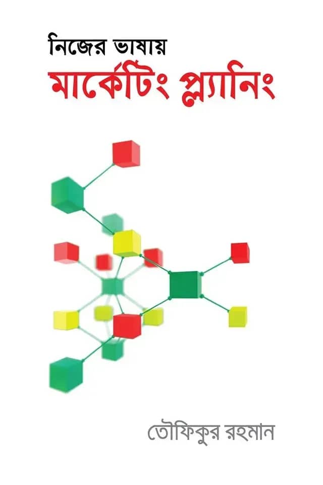 নিজের ভাষায় মার্কেটিং প্ল্যানিং