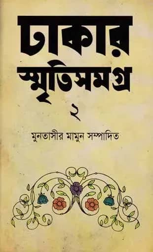 ঢাকার স্মৃতিসমগ্র-২