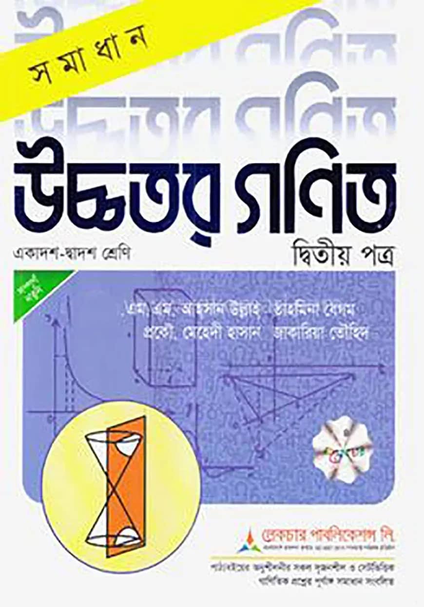 লেকচার সমাধান উচ্চতর গণিত ২য় পত্র - একাদশ ও দ্বাদশ শ্রেণি
