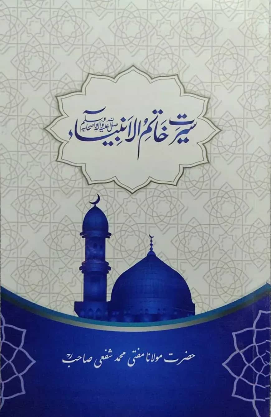 سيرت خاتم الانبياء(সিরাতে খাতামুল আম্বিয়া)