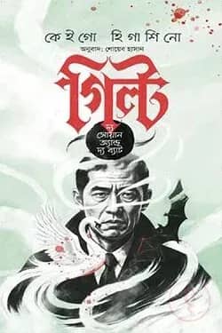 গিল্ট দ্য সোয়ান অ্যান্ড দ্য ব্যাট