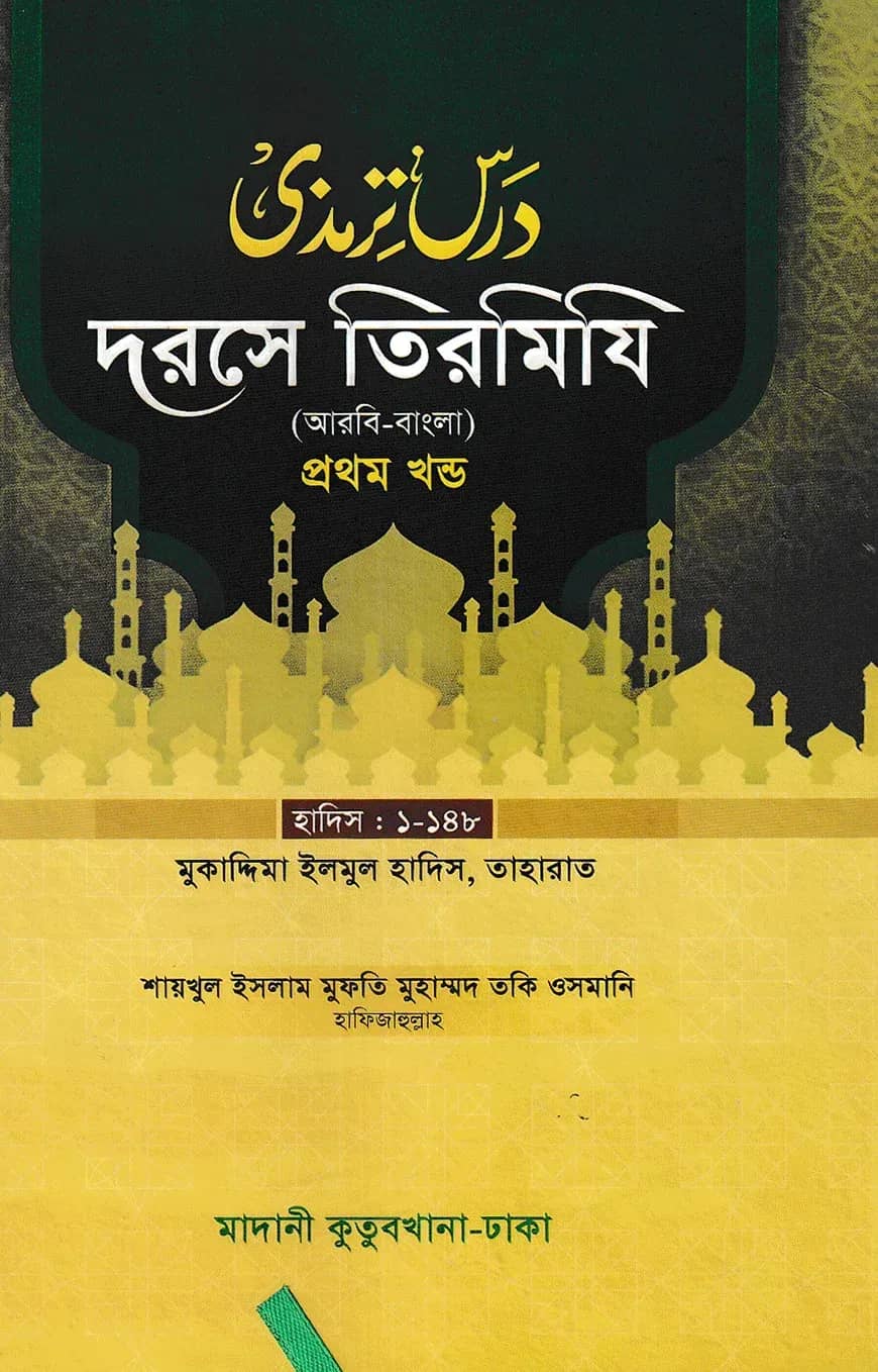 দরসে তিরমিযি ১ম খন্ড - দাওরায়ে হাদিস (তাকমিল জামাত) বাংলা কিতাব