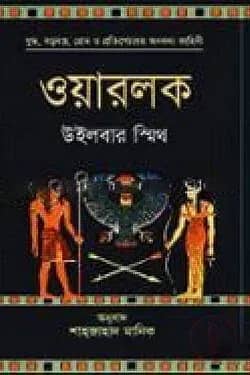 ওয়ারলক
