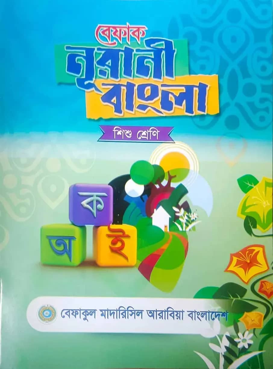 বেফাক নূরানী বাংলা (শিশু শ্রেণি)
