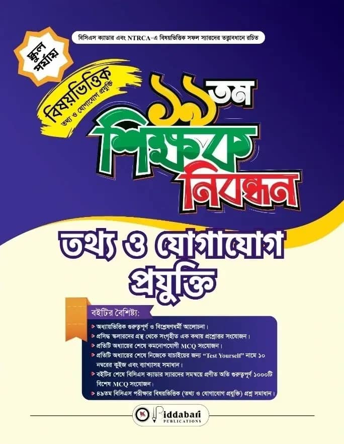 ১৯ তম শিক্ষক নিবন্ধন বিষয়ভিত্তিক (তথ্য ও যোগাযোগ প্রযুক্তি) - স্কুল পর্যায়