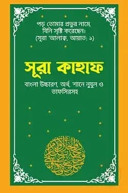 সূরা কাহাফ