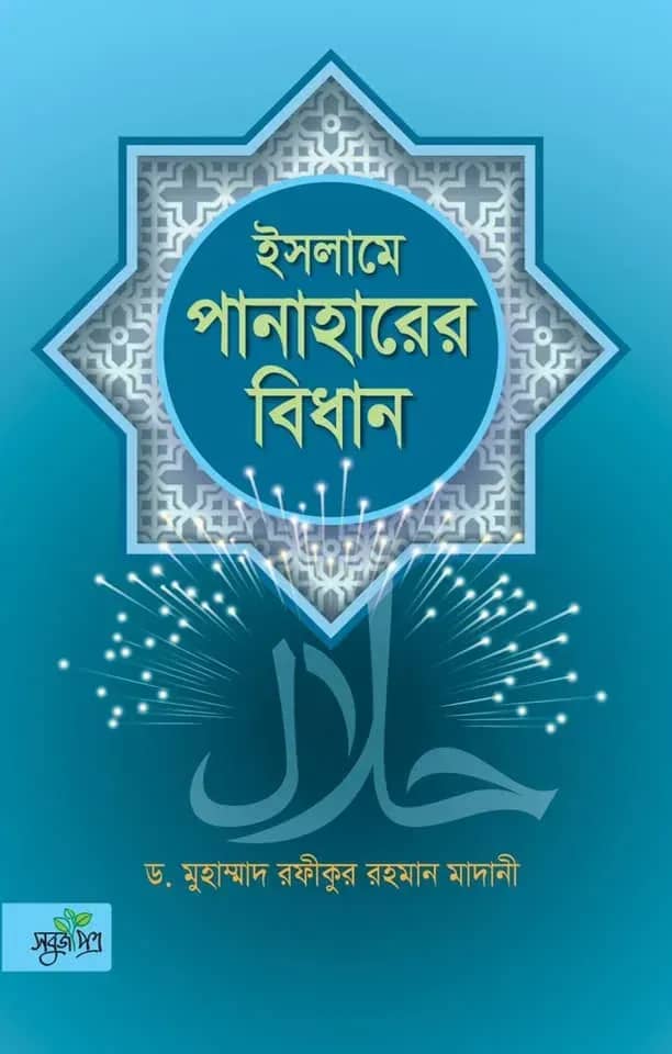 ইসলামে পানাহারের বিধান