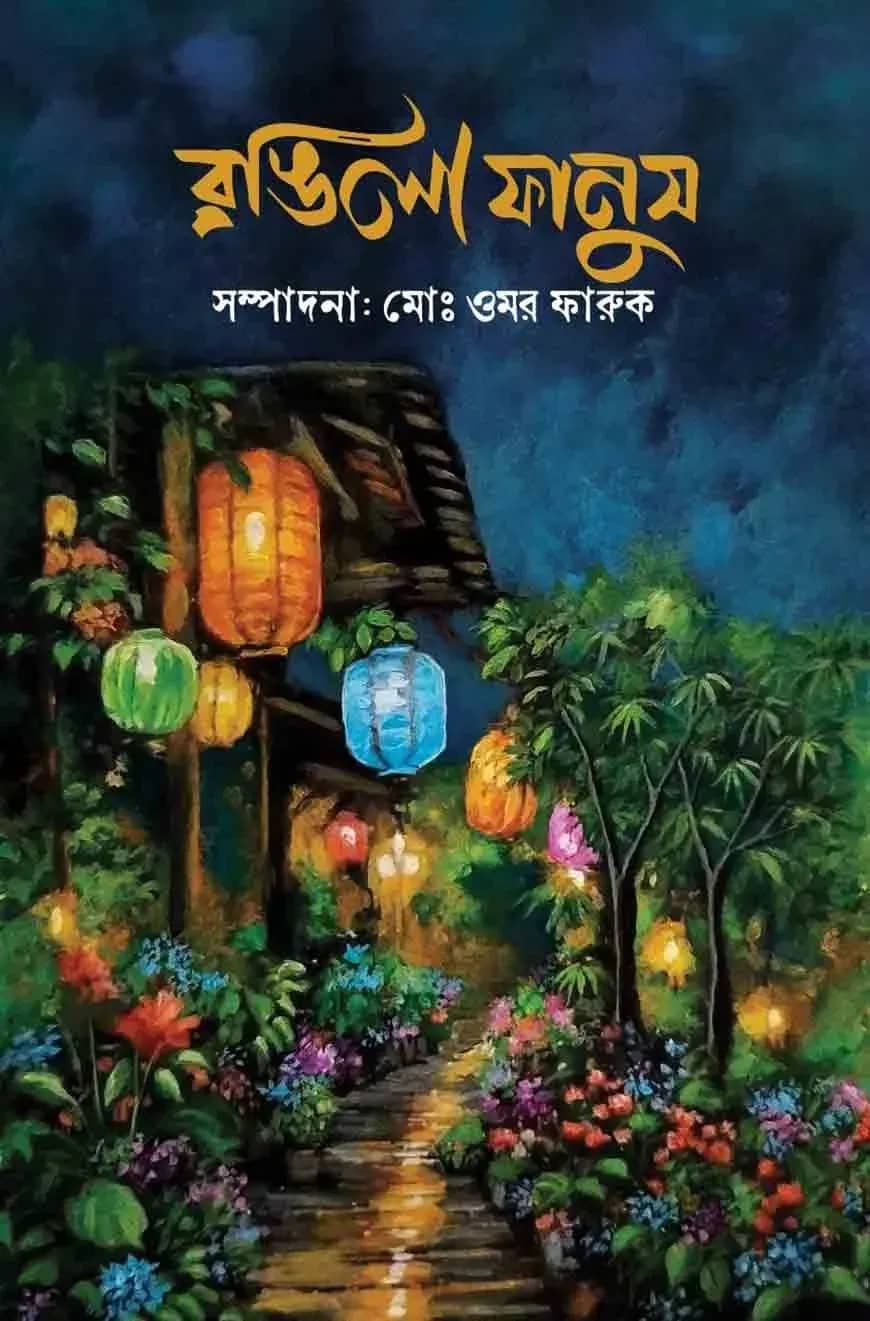 রঙিলা ফানুস