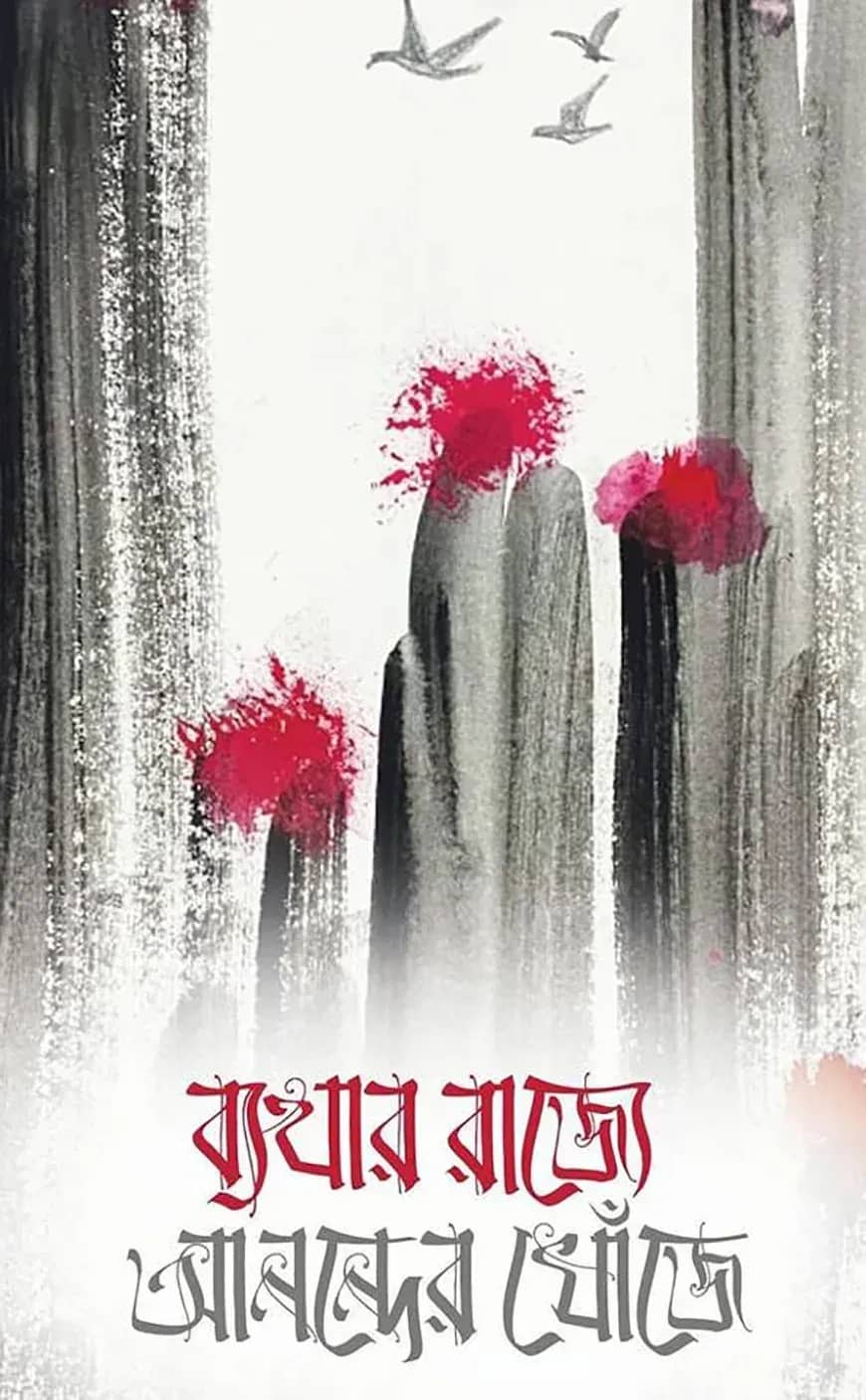 ব্যথার রাজ্যে আনন্দের খোঁজে