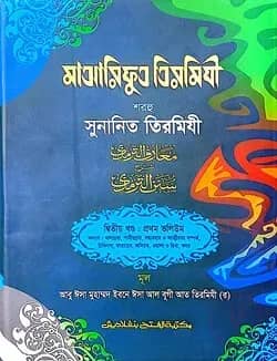মাআরিফুত তিরমিযী শরহু সুনানিত তিরমিযী - (২য় খণ্ড, ভলি. ১)- কোড- TKNMAT1