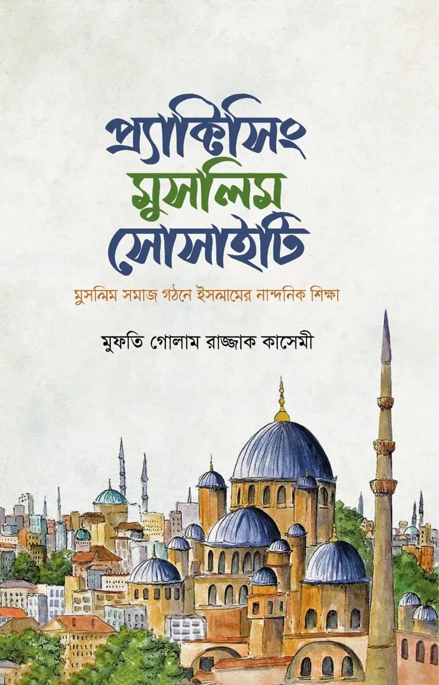 প্র্যাক্টিসিং মুসলিম সোসাইটি