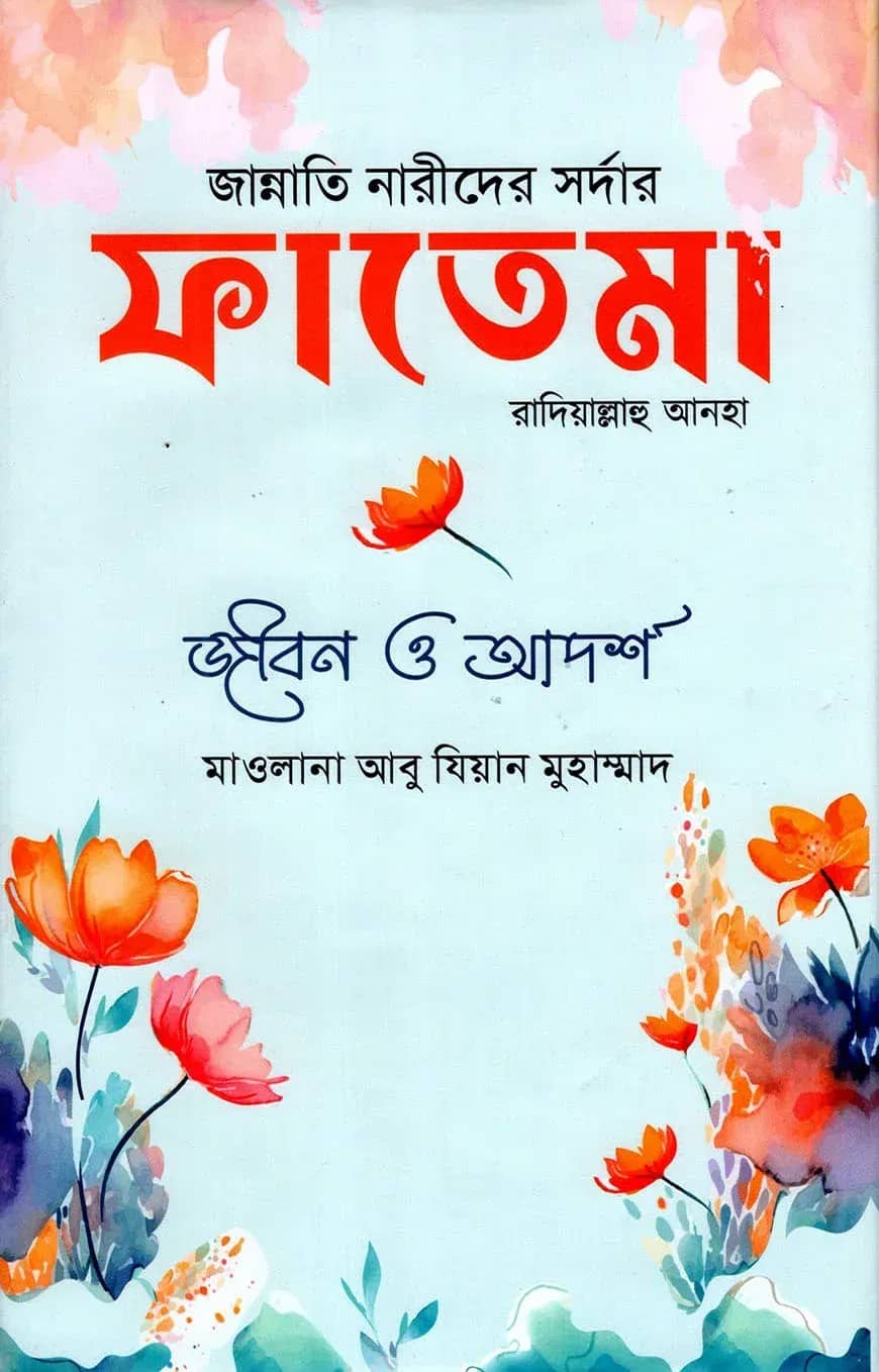 জান্নাতি নারীদের সর্দার সায়্যিদা ফাতেমা রাদিয়াল্লাহু আনহা
