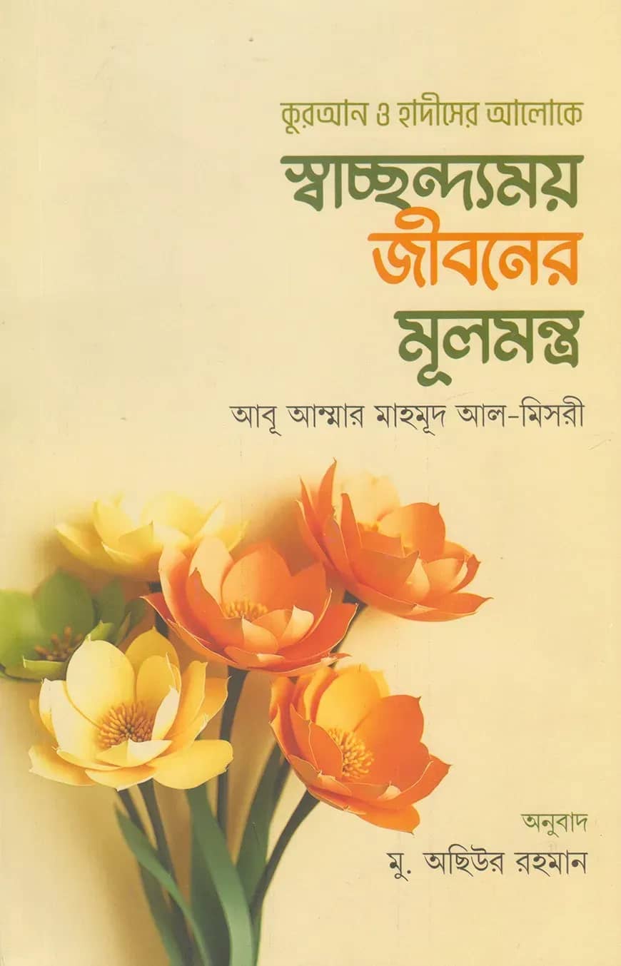 স্বাচ্ছন্দ্যময় জীবনের মূলমন্ত্র