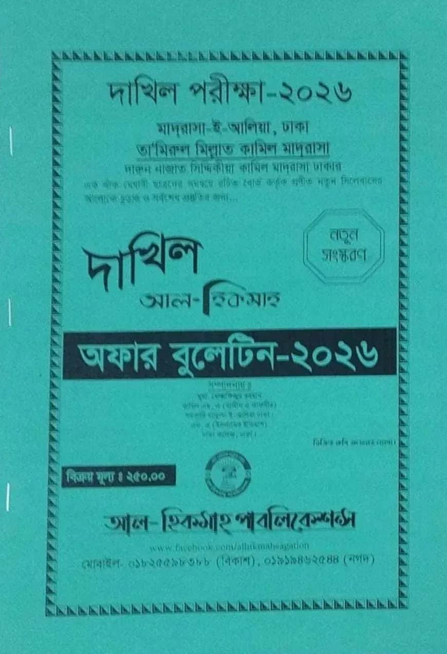দাখিল আল হিকমাহ্ অফার বুলেটিন পরীক্ষা ২০২৬