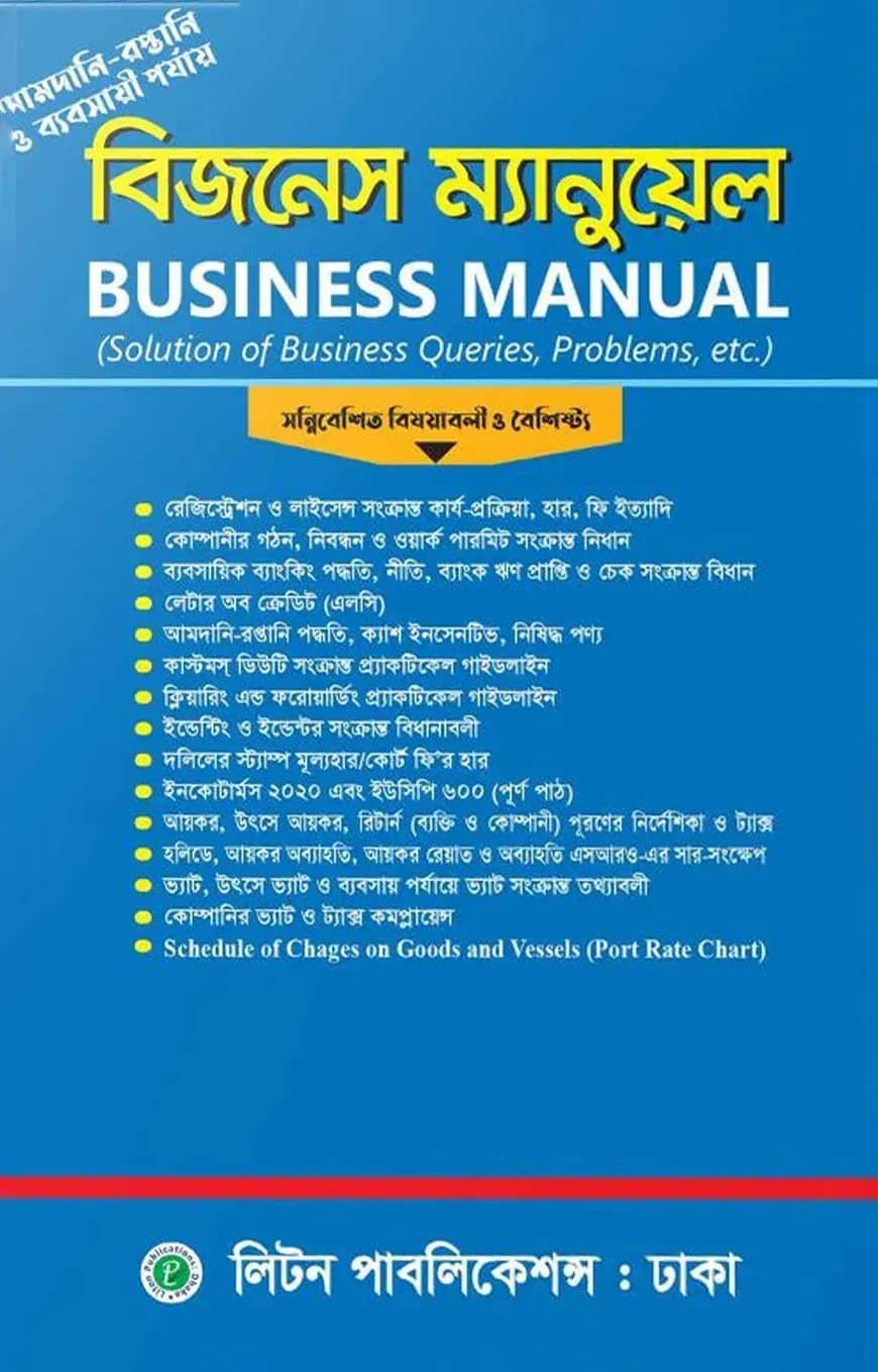 বিজনেস ম্যানুয়াল