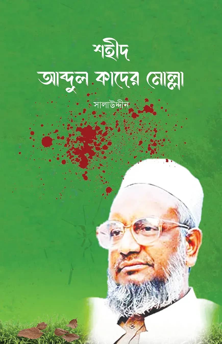 শহীদ আব্দুল কাদের মোল্লা