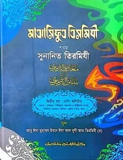 মাআরিফুত তিরমিযী শরহু সুনানিত তিরমিযী - (২য় খণ্ড, ভলি. ৩)- কোড- TKNMAT3