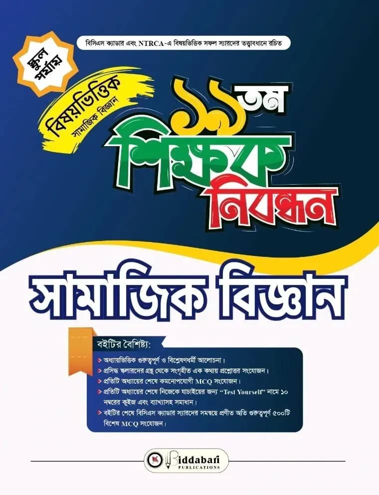 ১৯ তম শিক্ষক নিবন্ধন বিষয়ভিত্তিক (সামাজিক বিজ্ঞান ) - স্কুল পর্যায়