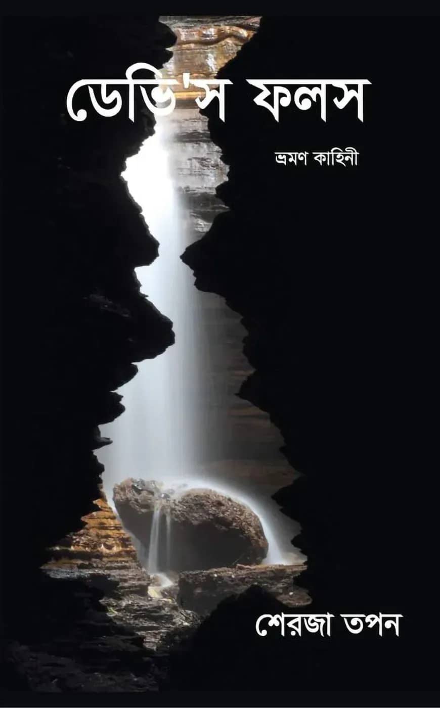 ডেভিস ফলস
