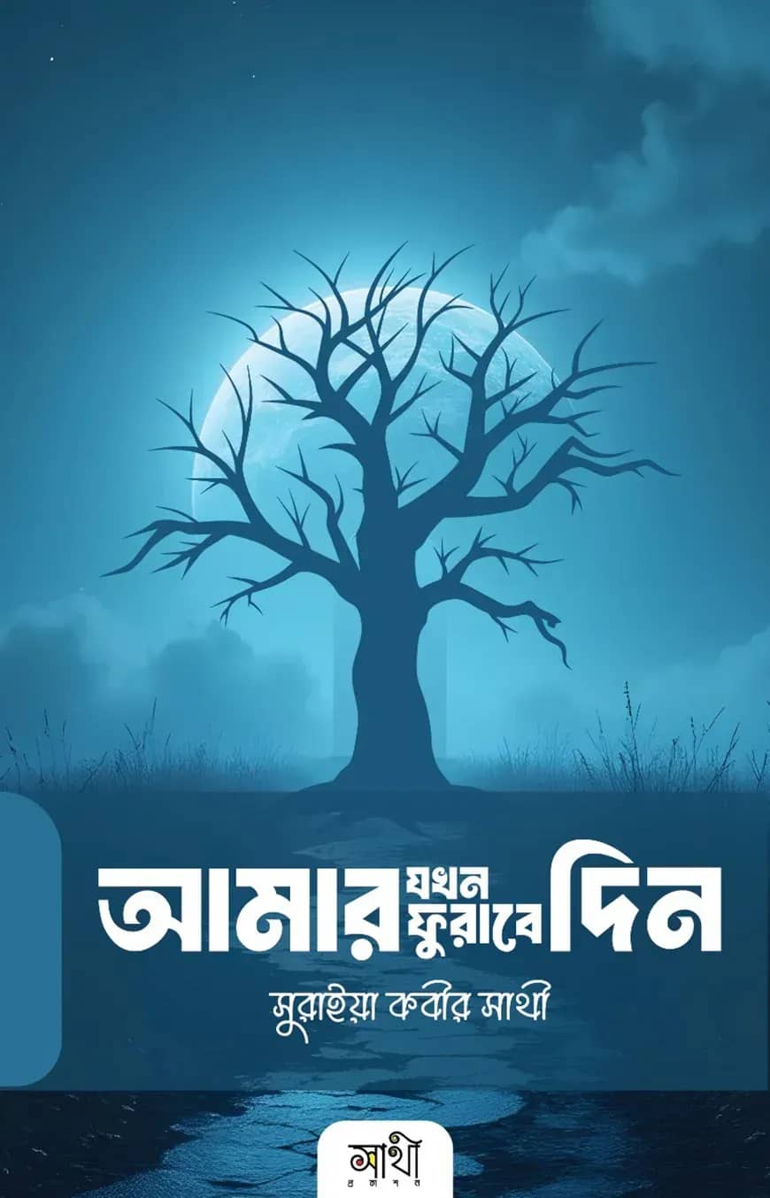 আমার যখন ফুরাবে দিন