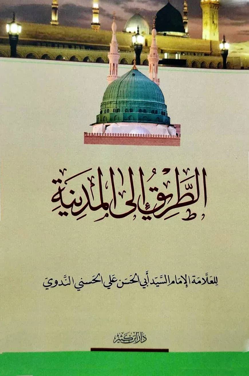 الطريق الى المدينة (আত তারিকু ইলাল মাদিনাহ)