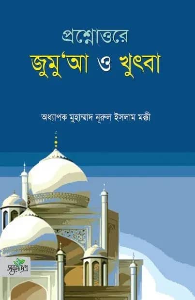 প্রশ্নোত্তরে জুমুআ ও খুৎবা
