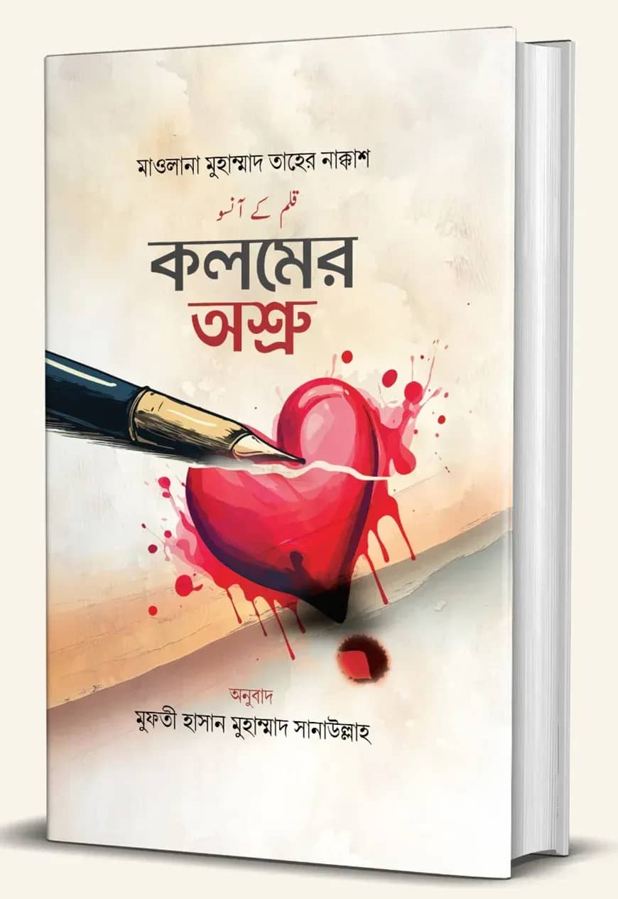 কলমের অশ্রু