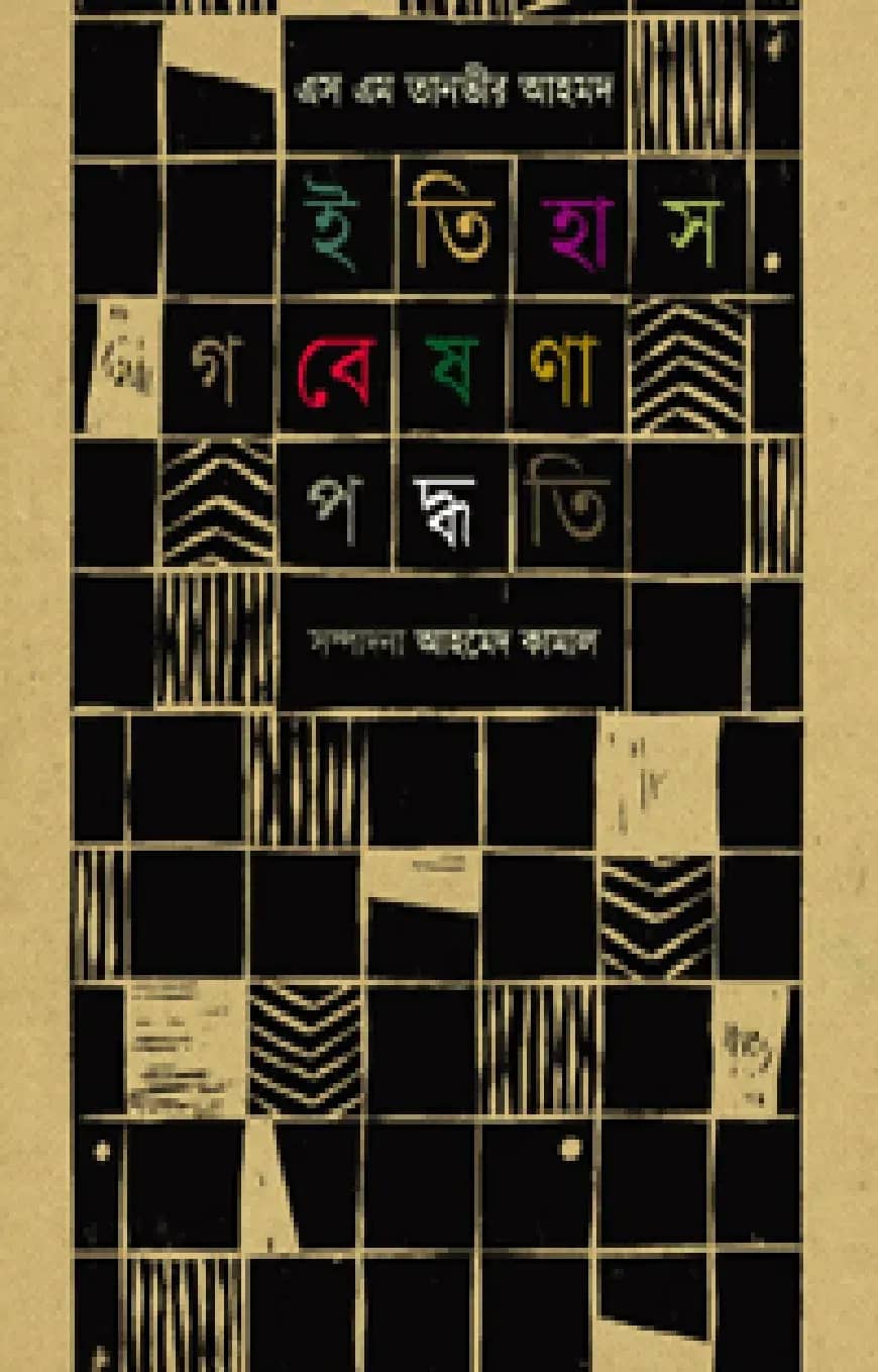 ইতিহাস গবেষণা পদ্ধতি