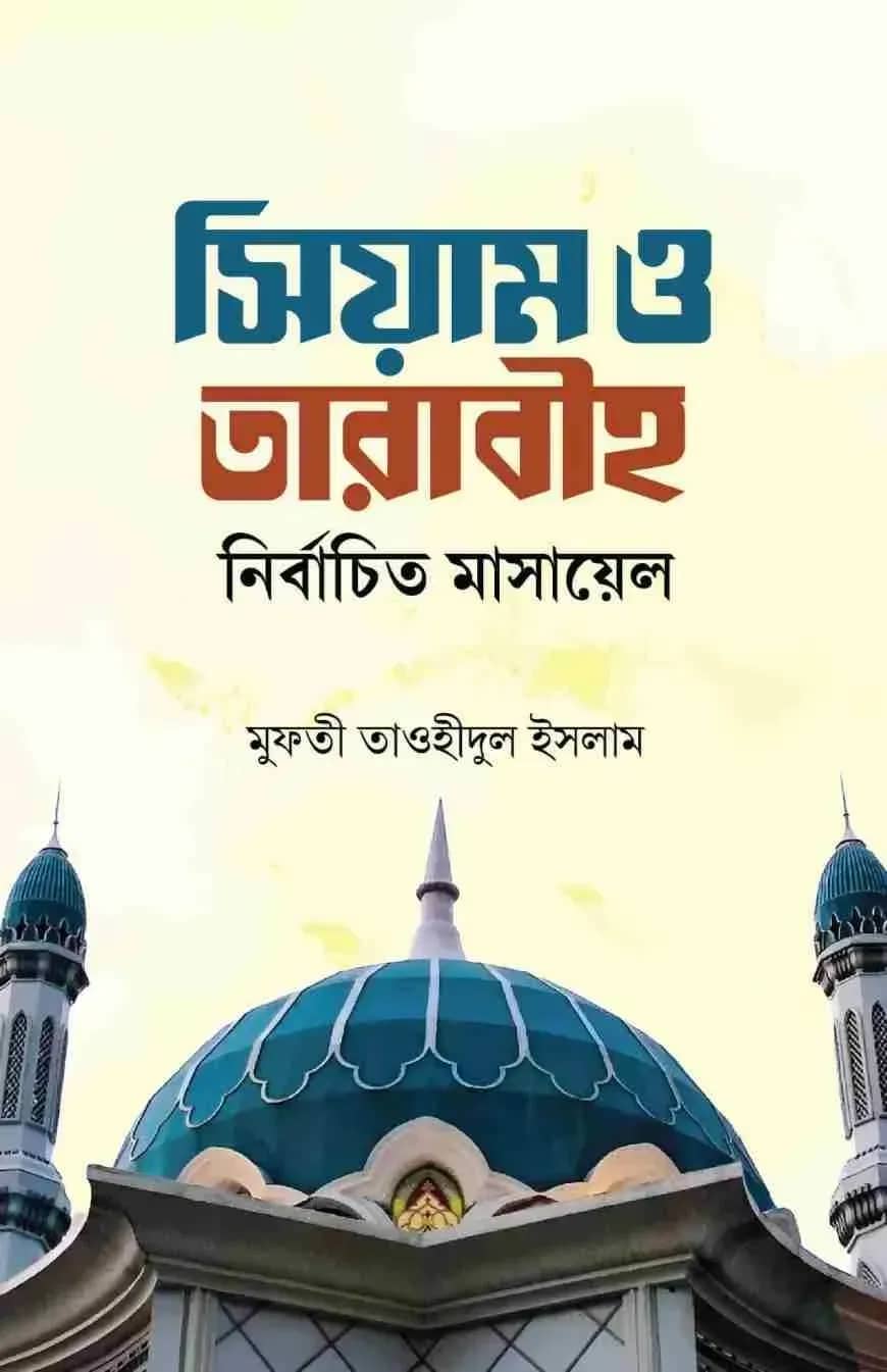 সিয়াম ও তারাবীহ নির্বাচিত মাসায়েল