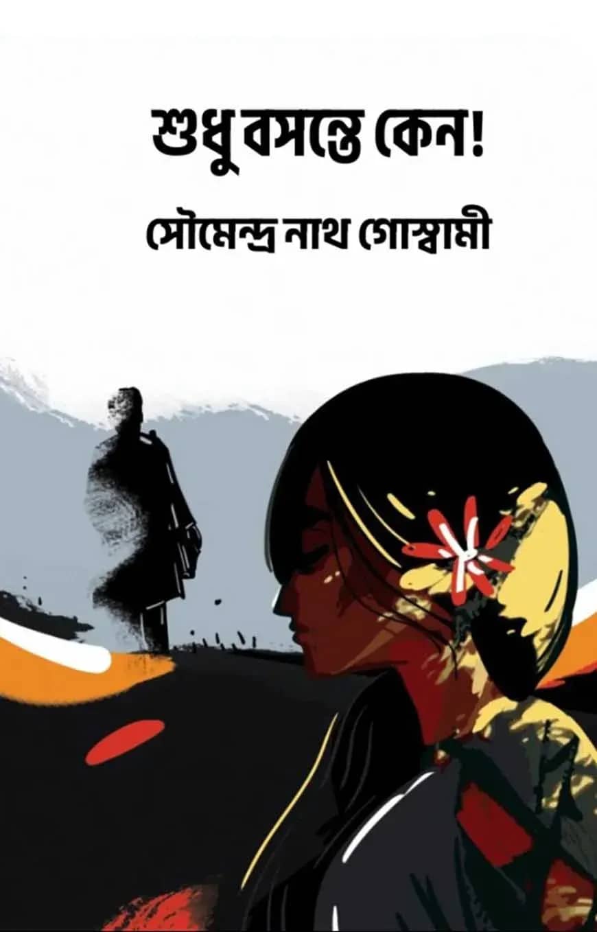শুধু বসন্তে কেন!