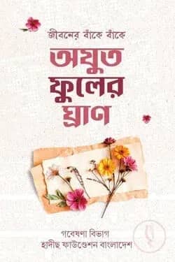 অযুত ফুলের ঘ্রাণ