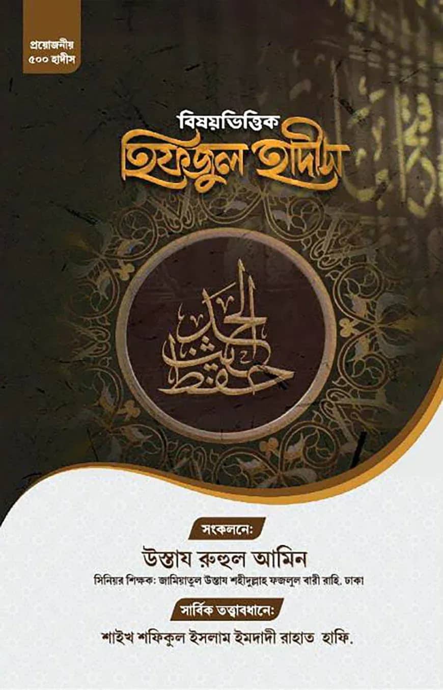 বিষয়ভিত্তিক হিফজুল হাদিস