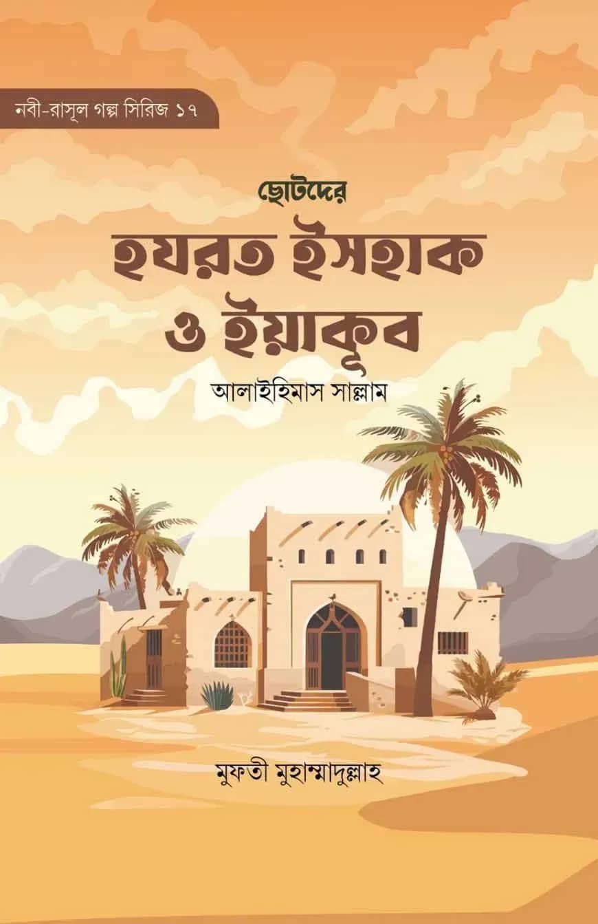 ছোটোদের হযরত ইসহাক ও ইয়াকূব আ.