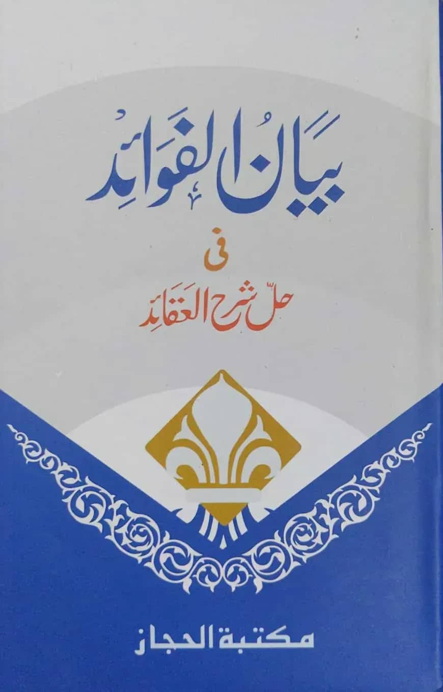 বায়ানুল ফাওয়াদে