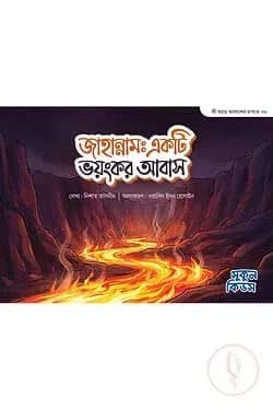 জাহান্নাম : একটি ভয়ংকর আবাস