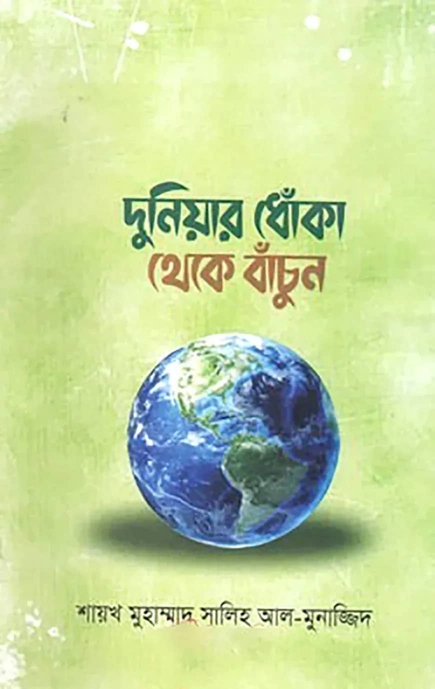 দুনিয়ার ধোঁকা থেকে বাঁচুন