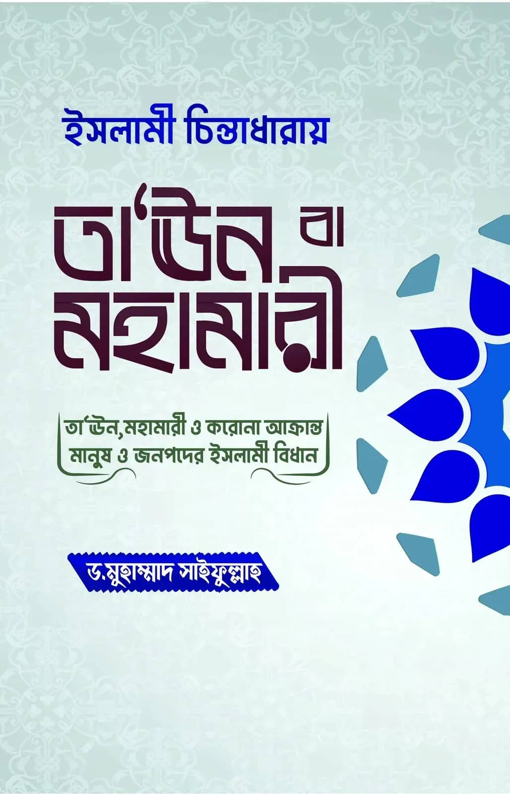 ইসলামী চিন্তাধারায় তা‘ঊন বা মহামারী
