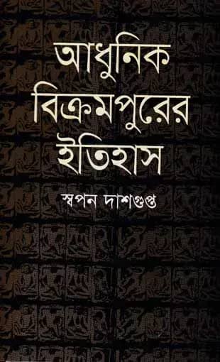 আধুনিক বিক্রমপুরের ইতিহাস