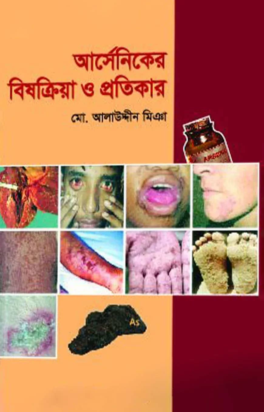 আর্সেনিকের বিষক্রিয়া ও প্রতিকার