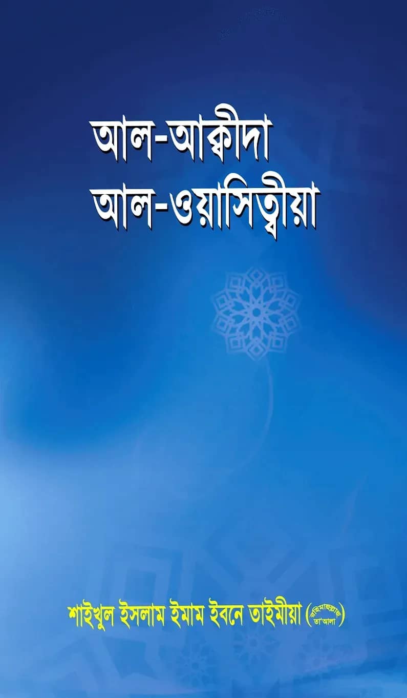 আল আক্বীদাহ আল ওয়াসিত্বীয়া