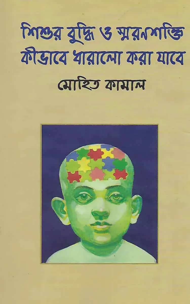 শিশুর বুদ্ধি ও স্মরণশক্তি কীভাবে ধারালো করা যাবে