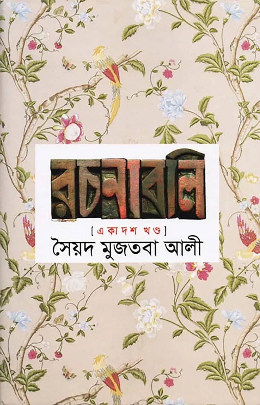সৈয়দ মুজতবা আলীর রচনাবলি - ১১ম খণ্ড