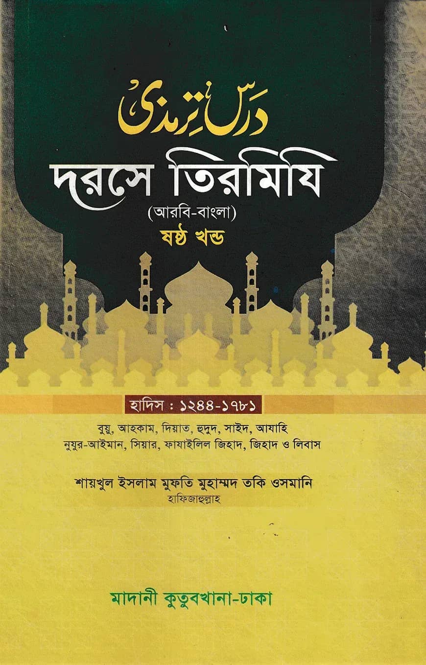 দরসে তিরমিযি ৬ষ্ঠ খন্ড - দাওরায়ে হাদিস (তাকমিল জামাত) বাংলা কিতাব