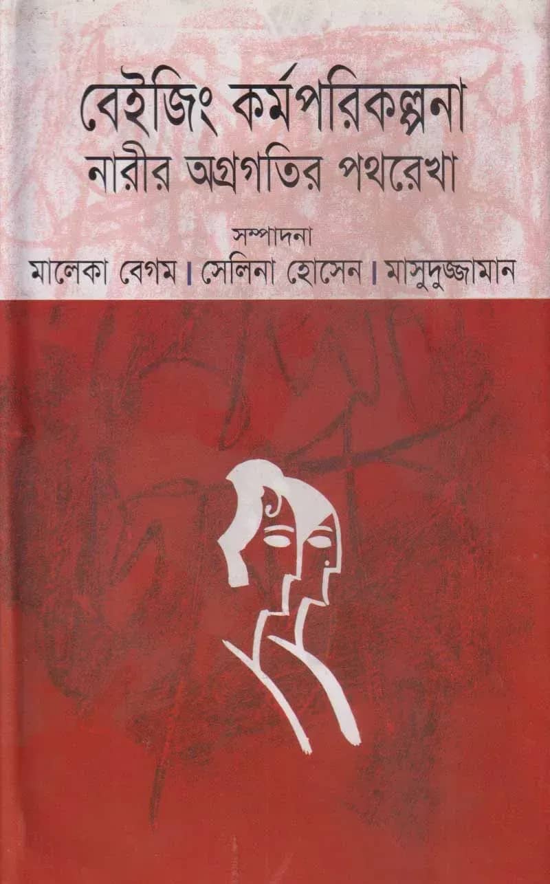 বেইজিং কর্মপরিকল্পনা : নারীর অগ্রগতির পথরেখা