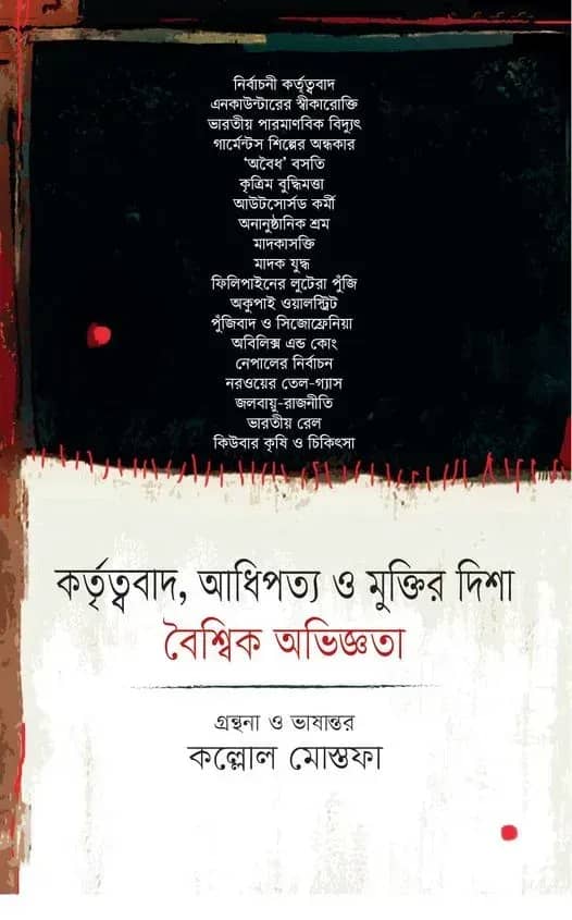 কর্তৃত্ববাদ, আধিপত্য ও মুক্তির দিশা: বৈশ্বিক অভিজ্ঞতা