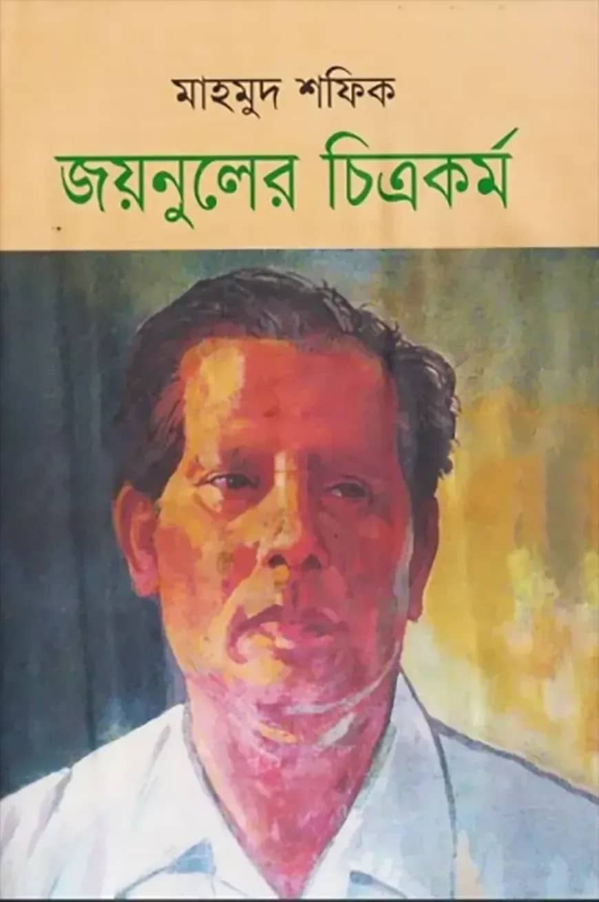 জয়নুলের চিত্রকর্ম