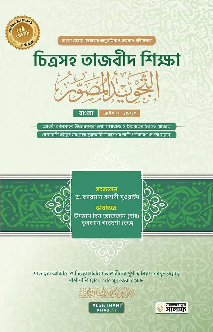 চিত্রসহ তাজবীদ শিক্ষা (আত তাজবীদুল মুসাওওয়ার)