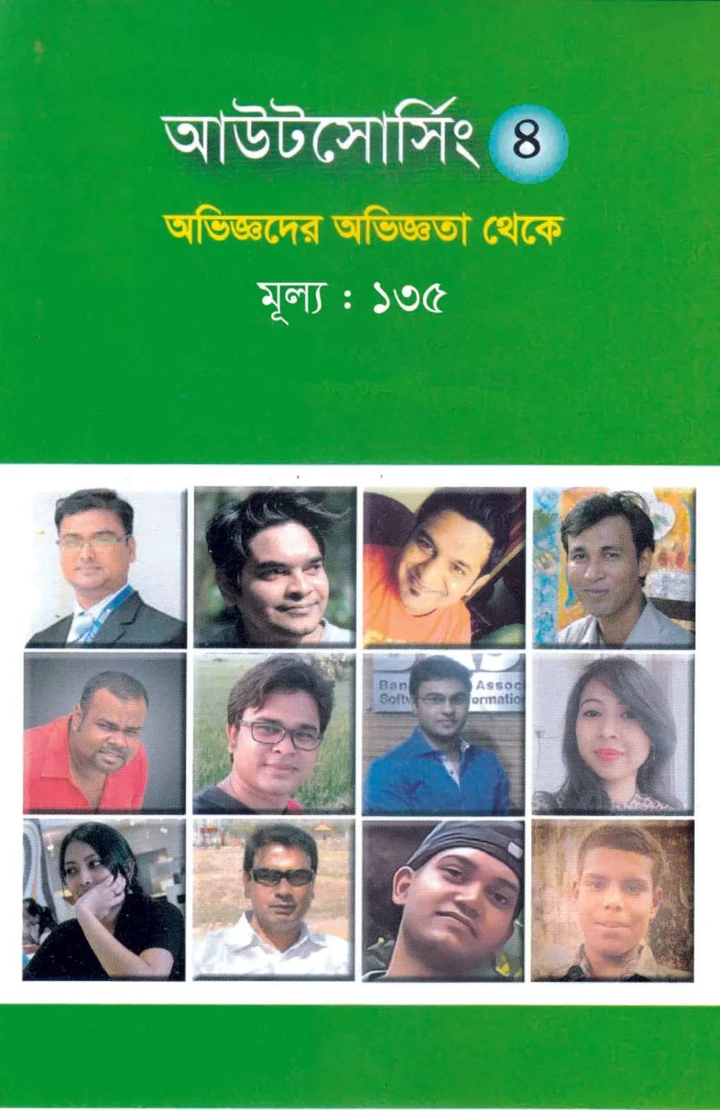 আউটসোর্সিং ৪: অভিজ্ঞদের অভিজ্ঞতা থেকে