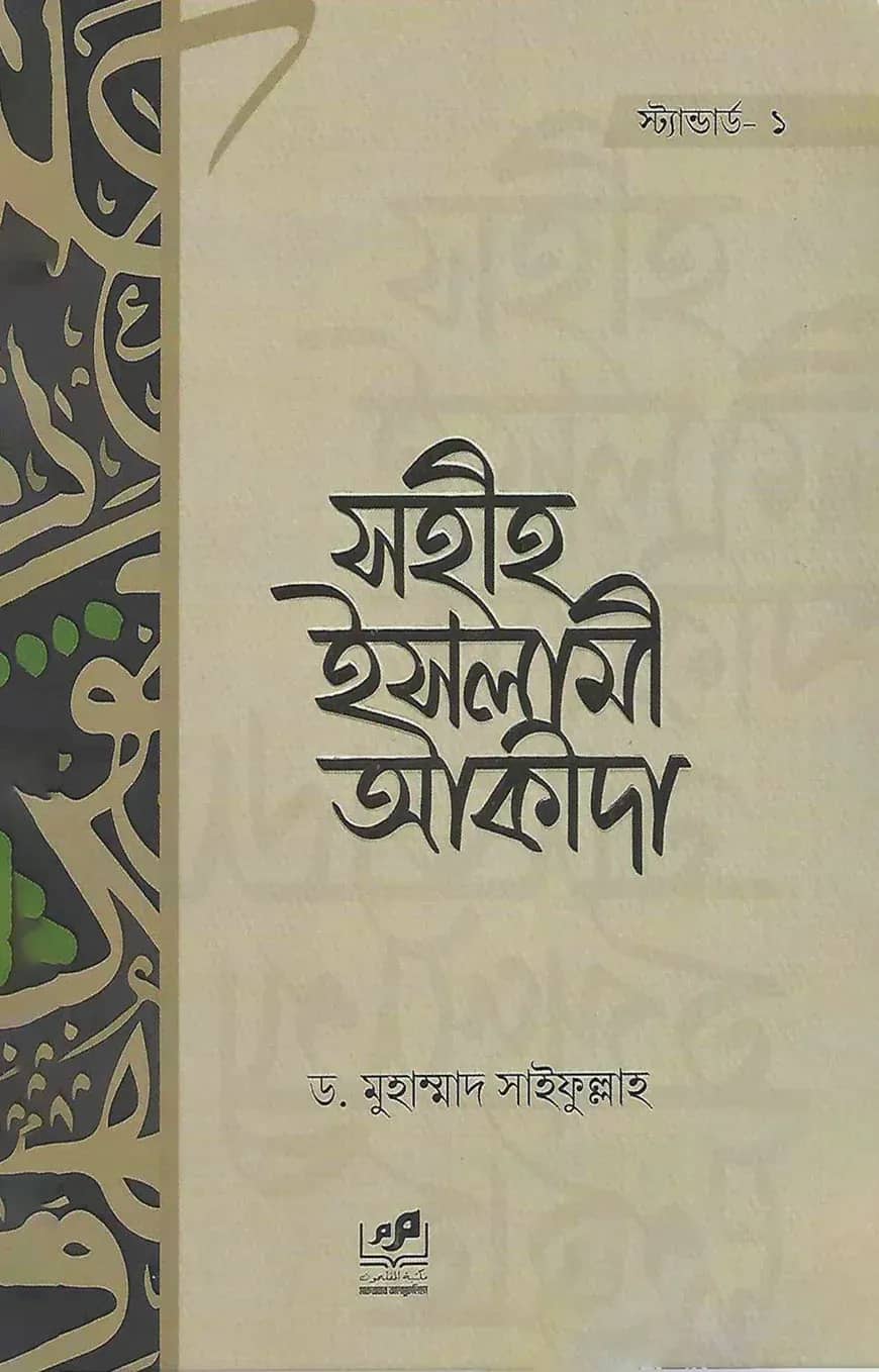 সহীহ ইসলামী আকীদা