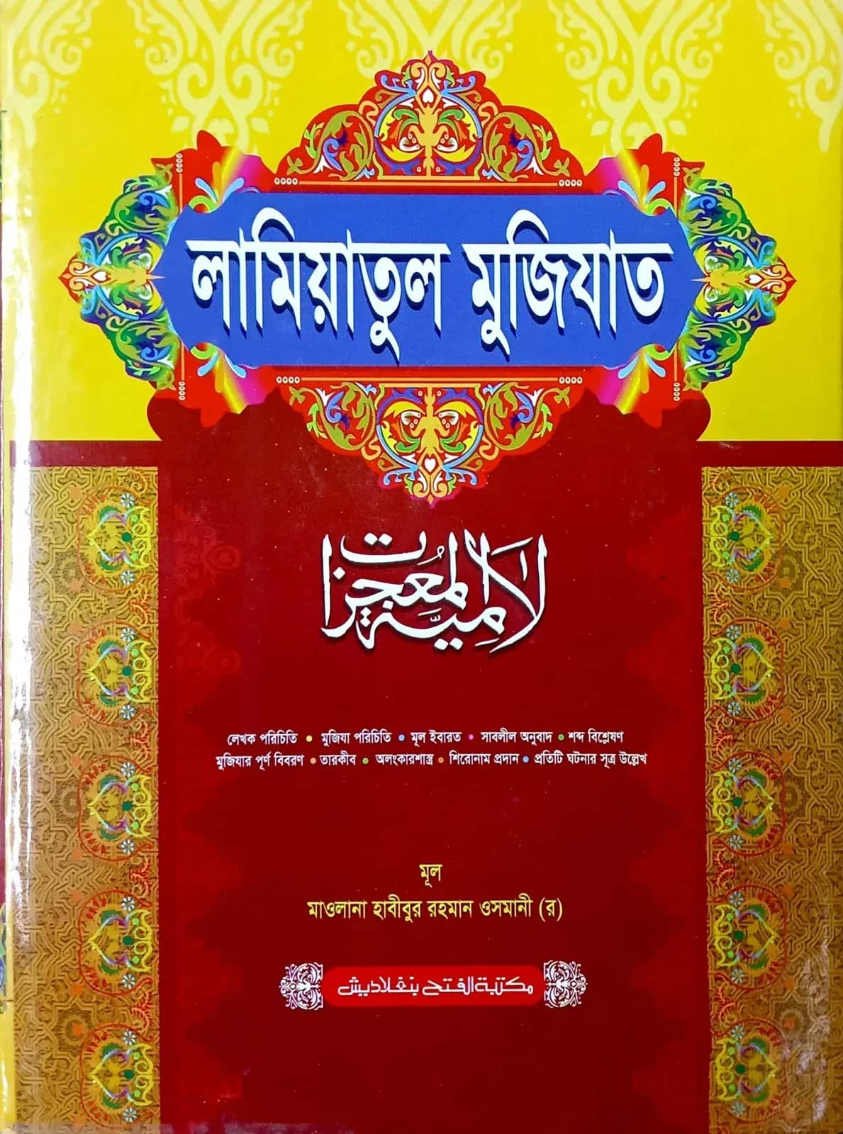 লামিয়াতুল মুজিযাত (জামাত-কাফিয়া) (বাংলা)
